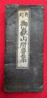 御嶽山肝要集　再刻