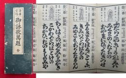 御詠歌萬題　諸国霊場