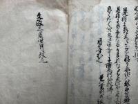 【写本】徳本上人日課勧誡聞書