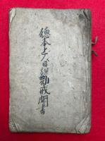【写本】徳本上人日課勧誡聞書