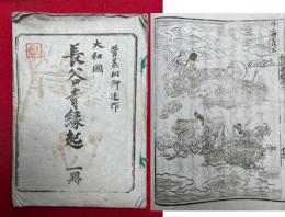 長谷寺縁起　大和国　上下合冊　絵入