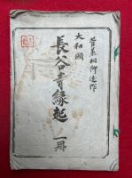 長谷寺縁起　大和国　上下合冊　絵入