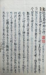 【写本】宗忠神御小伝注解（教祖宗忠神御小伝）