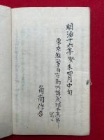 【写本】宗忠神御小伝注解（教祖宗忠神御小伝）