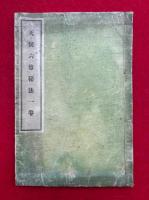 天候六尊秘法一巻　絵入