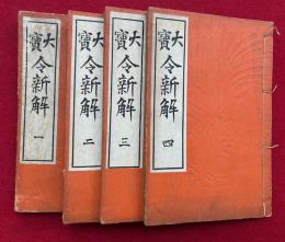 大宝令新解　附録共10巻4冊揃