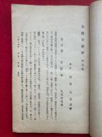 大宝令新解　附録共10巻4冊揃