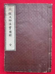 六祖大師法宝壇経　支那撰述　附録共合1冊