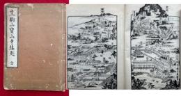 生駒山宝山寺縁起　絵入　（般若窟記）