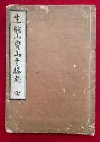 生駒山宝山寺縁起　絵入　（般若窟記）