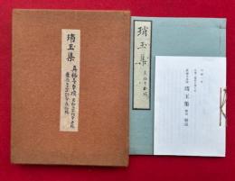 琑玉集　解説共2冊揃　真福寺本模　原装影印版