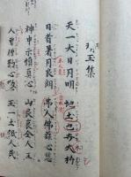 琑玉集　解説共2冊揃　真福寺本模　原装影印版
