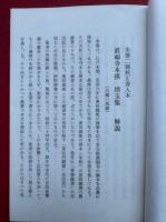 琑玉集　解説共2冊揃　真福寺本模　原装影印版