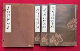 通幻禅師全集　3巻3冊揃
