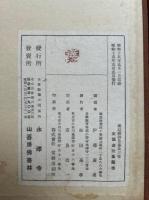 通幻禅師全集　3巻3冊揃