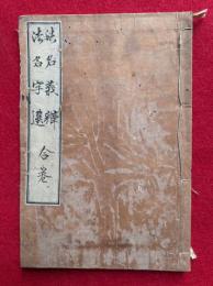 法名義弁・法名字選　合冊