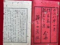 法名義弁・法名字選　合冊