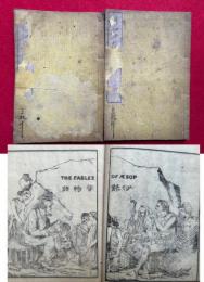 通俗伊蘇普物語　（1巻、3巻）　2冊　絵入