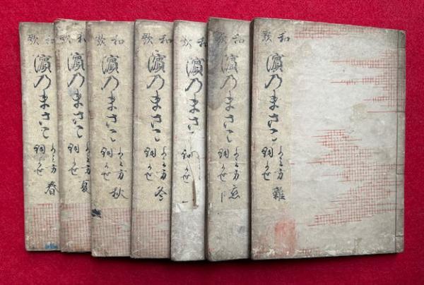 Amazon.co.jp: 有賀長伯『和歌濱のまさご』（全7巻揃合本全2冊