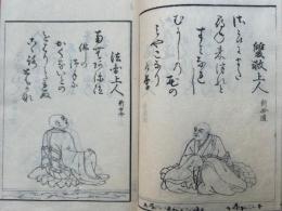 浄土百歌仙　絵入