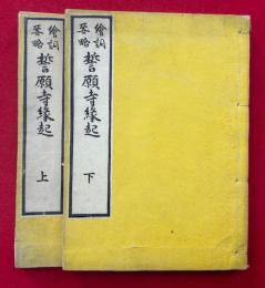 絵詞要略　誓願寺縁起　2巻2冊揃　絵入