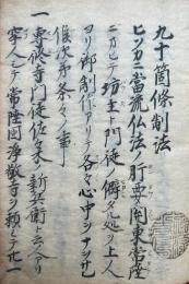 【写本】九十箇條制法