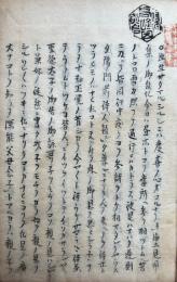 【写本】往生シルシ・件ノ僧ノ曰・信心獲得ストイフ・夏ノ智識・徳水分流・同後坐法話ほか