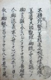 【写本】善導大師観経御疏法話（仮）