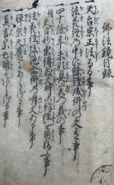 仏法鏡+【写本】観経述槳記・一札之事・利徳女法・二十四孝・対食偈ほか