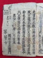 仏法鏡+【写本】観経述槳記・一札之事・利徳女法・二十四孝・対食偈ほか