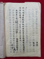 【写本】智証大師年譜略頌・御遺制