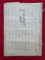 【写本】智証大師年譜略頌・御遺制
