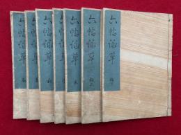 六帖詠草　6巻7冊揃　（春夏秋冬・恋・雑）