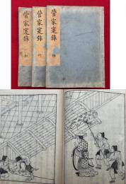 菅家寔録　3巻3冊揃　絵入　（松竹梅）