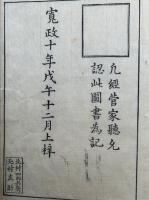 菅家寔録　3巻3冊揃　絵入　（松竹梅）