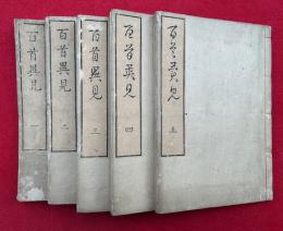 百首異見　5巻5冊揃