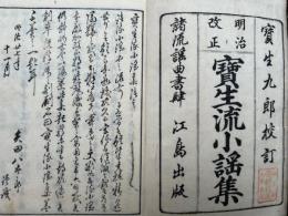 宝生流小謡集 明治改正　絵入