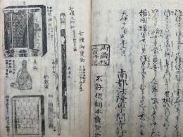 法隆寺宝物図絵　追編共　絵入　（御宝物図絵　南都法隆寺）