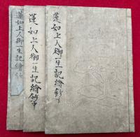 蓮如上人御一生記絵鈔　3巻3冊揃　絵入