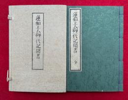 蓮如上人御一代聞書