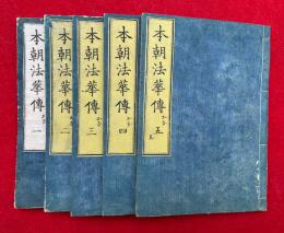 本朝法華伝　かな　5巻5冊揃　絵入