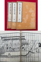 恵心僧都絵詞伝　3巻3冊揃　絵入