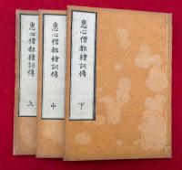 恵心僧都絵詞伝　3巻3冊揃　絵入
