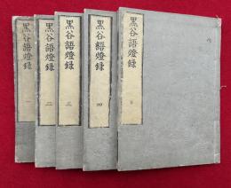 黒谷上人語燈録　拾遺共7巻5冊揃　（黒谷語燈録）