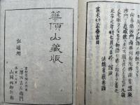 黒谷上人語燈録　拾遺共7巻5冊揃　（黒谷語燈録）