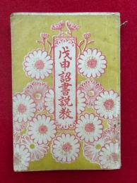 戊申詔書説教