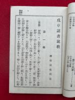 戊申詔書説教