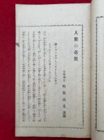 人界の奇異・神界の幽事