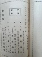 人界の奇異・神界の幽事