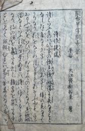 間合早学問（下）
